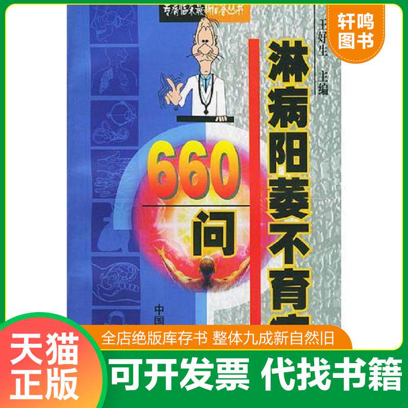 正版发货快淋病阳萎不育症660问——专病临床最新问答丛书 9787800898518 王好生主编 中国中医药出版社