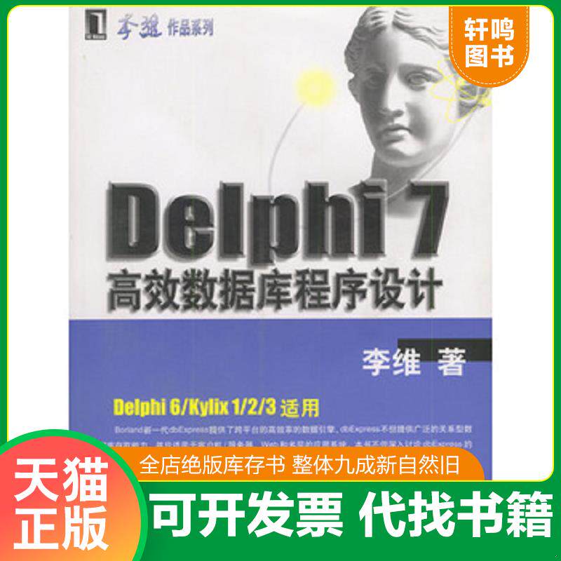 正版发货快正版 Delphi 7高效数据库程序设计 9787111112266 李维著 机械工业出版社