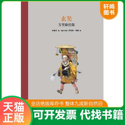 正版发货快玄奘：万里取经路 j110 林清玄 新星出版社