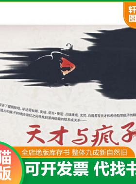 正版速发9787210037408 天才与疯子 赵鑫珊著 江西人民出版社