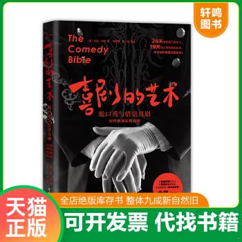现货正版9787121351174 喜剧的艺术：脱口秀与情景喜剧创作表演实用指南 Carter（朱迪·卡特） 电子工业出版社