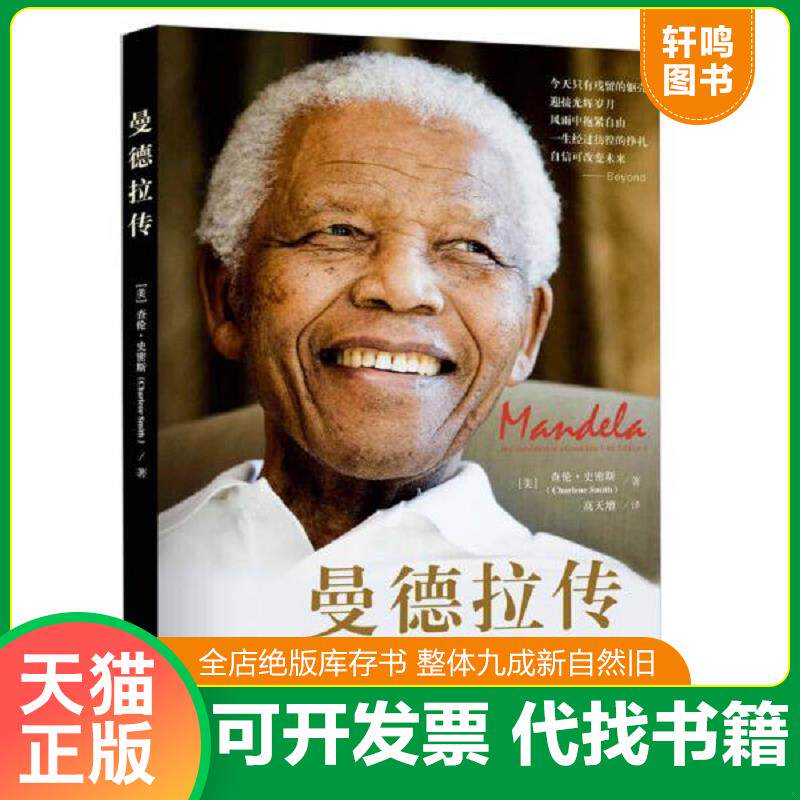 正版发货快曼德拉传 9787300185071 (美)查伦.史密斯 中国人民大学出版社