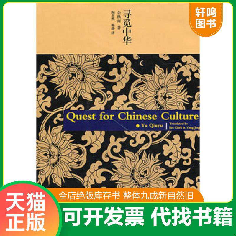 正版发货快寻觅中华 9787510407017 余秋雨著 新世界出版社