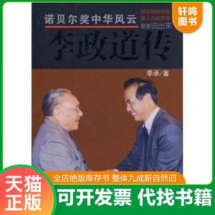 正版速发9787801738684 李政道传 季承 国际文化出版公司