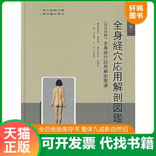 全身经穴应用解剖图谱 严振国 上海浦江教育出版 速发9787810108089 社有限公司 等译 日汉对照 张碧英 正版 主编