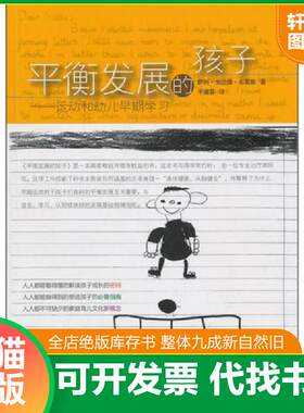 正版发货快平衡发展的孩子：运动和幼儿早期学习 9787513900782 （英）布莱斯　著,于淑芬　译 民主与建设出版社有限责任公司