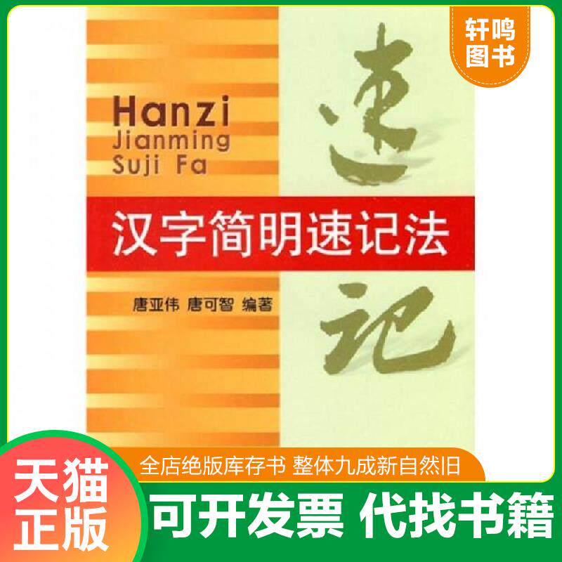 正版发货快汉字简明速记法 9787508200101 唐亚伟等编著 金盾出版社