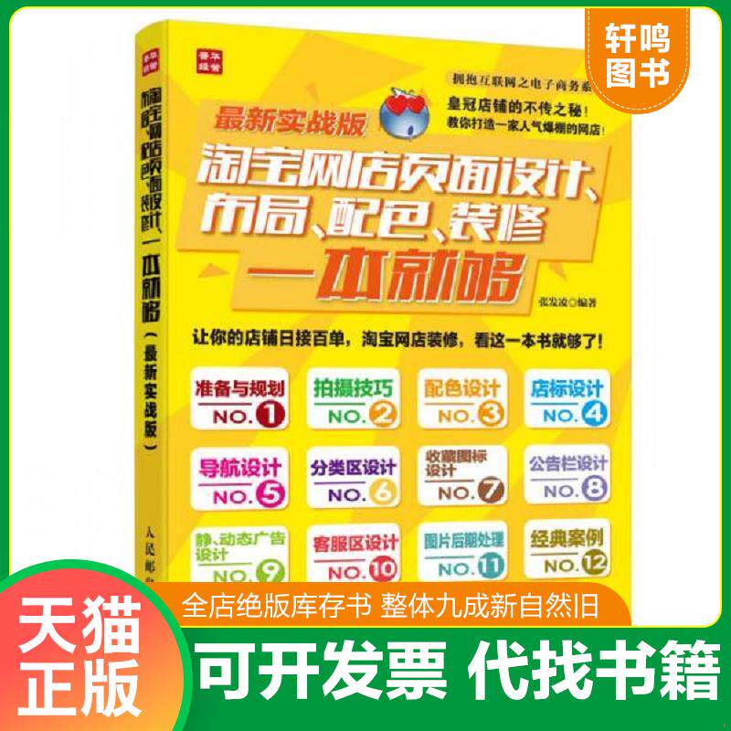 正版发货快淘宝网店页面设计 布局 配色 装修一本就够最新实战版彩印 9787115367266 张发凌 编著 人民邮电出版社