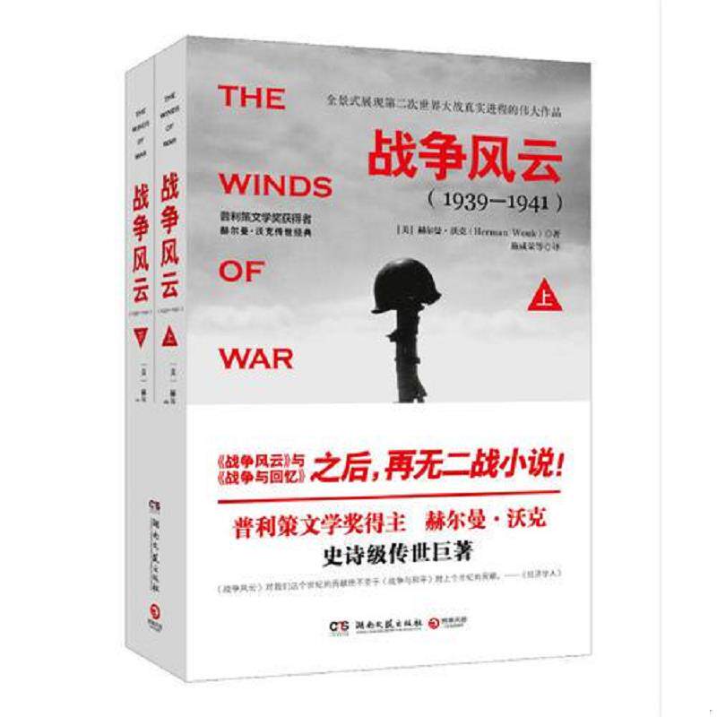 正版发货快战争风云（上册）【实物拍照现货正版】 9787540472276 （美）赫尔曼·沃克　著,施咸荣　等译 湖南文艺出版社