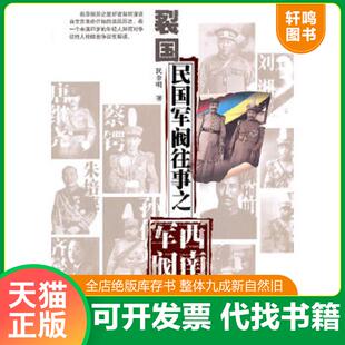 正版速发9787221094933 裂国 民国军阀往事之西南军阀 民非明　著 贵州人民出版社