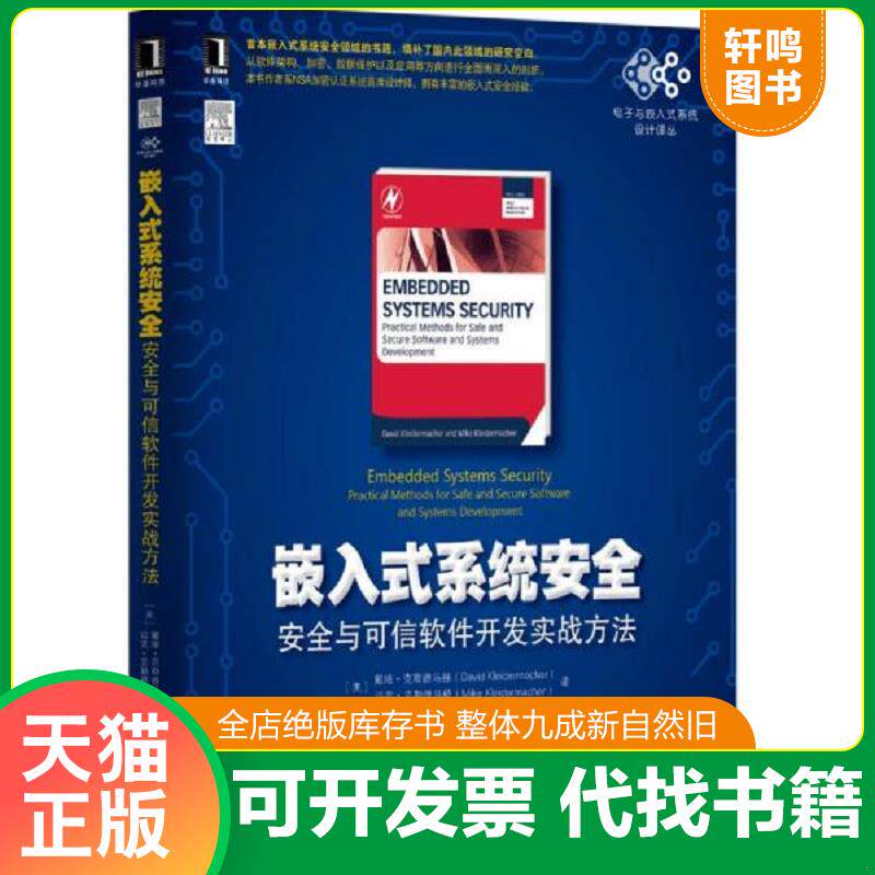 正版发货快嵌入式系统安全：安全与可信软件开发实战方法 9787111520078 [美]戴维&middot;克勒德马赫著 机械工业出版社