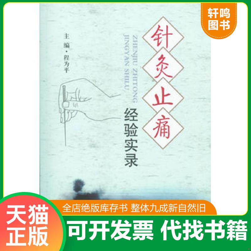 正版发货快针灸止痛经验实录 9787509162903 程为平编 人民军医出版社