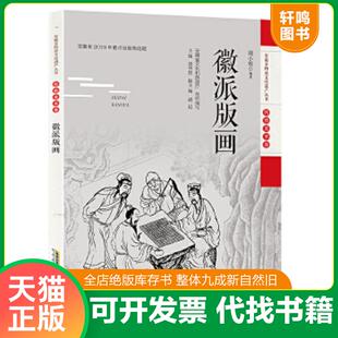 正版速发9787533782405 安徽非物质文化遗产丛书(传统美术卷):徽派版画(原塑封未拆) 周小牧 安徽科学技术出版社
