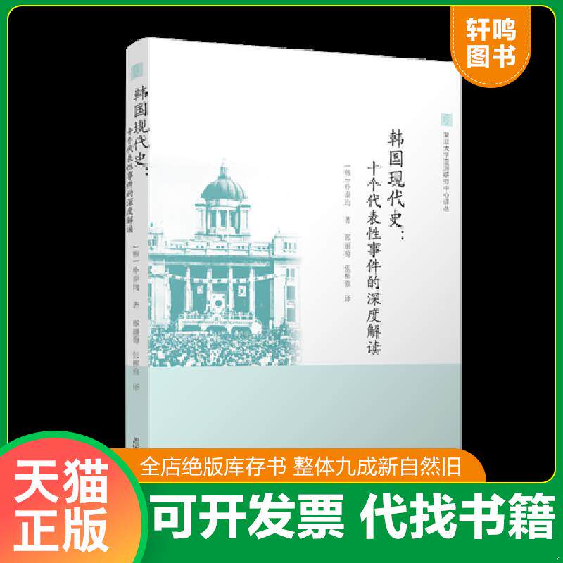 正版发货快韩国现代史：十个代表性事件的深度解读 9787309126402 ［韩］朴泰均著；邢丽菊等译 复旦大学出版社