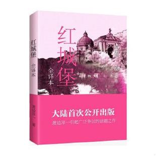 日 渡边淳一 青岛出版 速发9787555218296 社 译 红城堡 之乎 正版 著