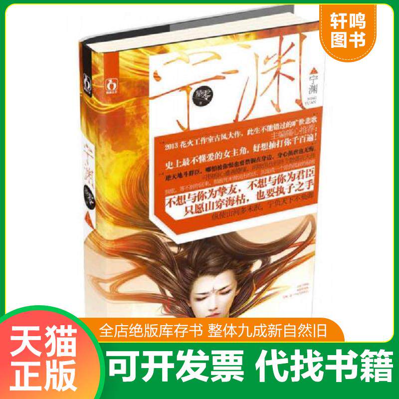 正版发货快宁渊（上） 9787539952215 星零 江苏文艺出版社