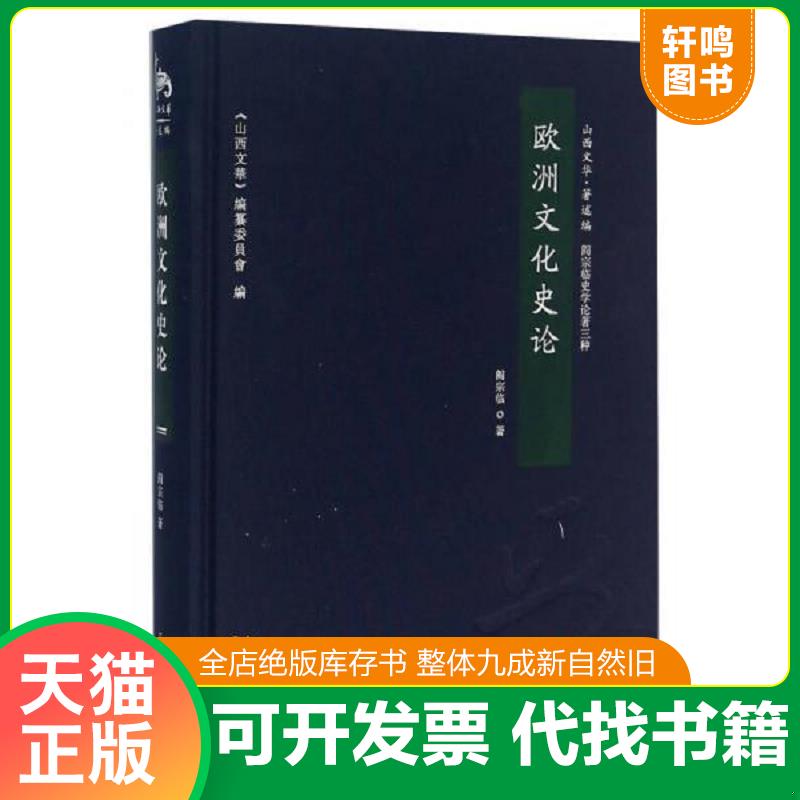 正版速发9787545712063 欧洲文化史论 阎宗临史学论著三种 阎宗临