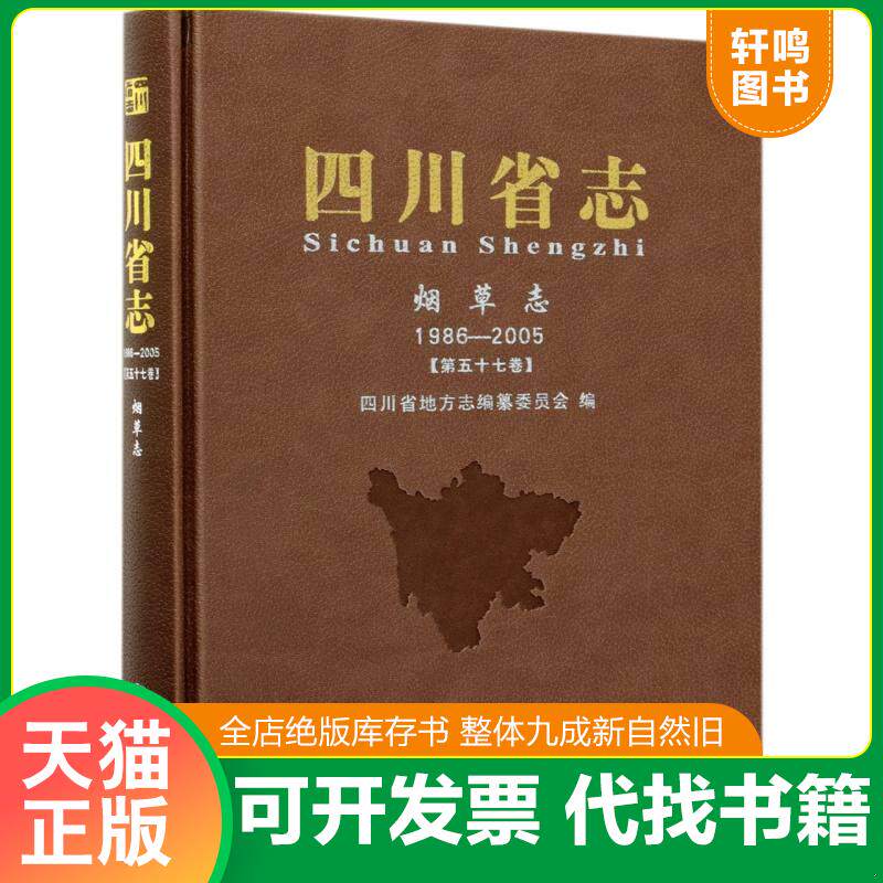 正版发货快四川省志(烟草志1986-2005第57卷)(精) 9787514437324 四川省地方志编纂委员会著 方志出版社