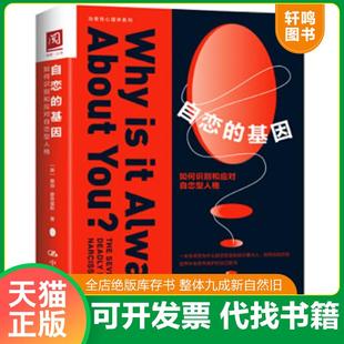 正版速发9787300270166 自恋的基因：如何识别和应对自恋型人格 [美]桑迪·霍奇基斯（SandyHotchkiss） 中国人民大学出版社