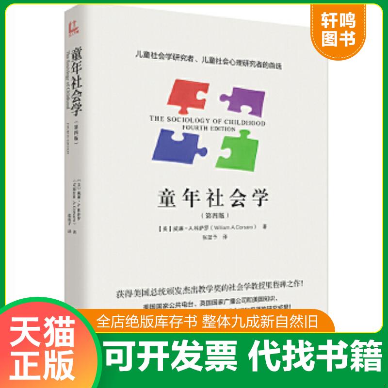 现货正版9787531686934 正版现货-童年社会学 [美]威廉·A·科萨罗（WilliamA.Corsaro） 黑龙江教育出版社