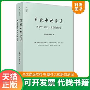 正版速发9787511812315 开放中的变迁：再论中国社会超稳定结构【精美塑封 正版发货】 金观涛,刘青峰著 法律出版社