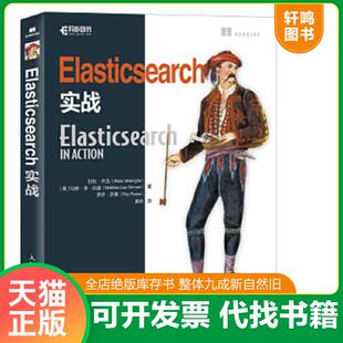 正版速发9787115449153 Elasticsearch实战 [美]拉杜·乔戈（RaduGheorghe）马修·李·欣曼（Matthew 人民邮电出版社