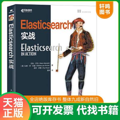 正版速发9787115449153 Elasticsearch实战 [美]拉杜·乔戈（RaduGheorghe）马修·李·欣曼（Matthew 人民邮电出版社