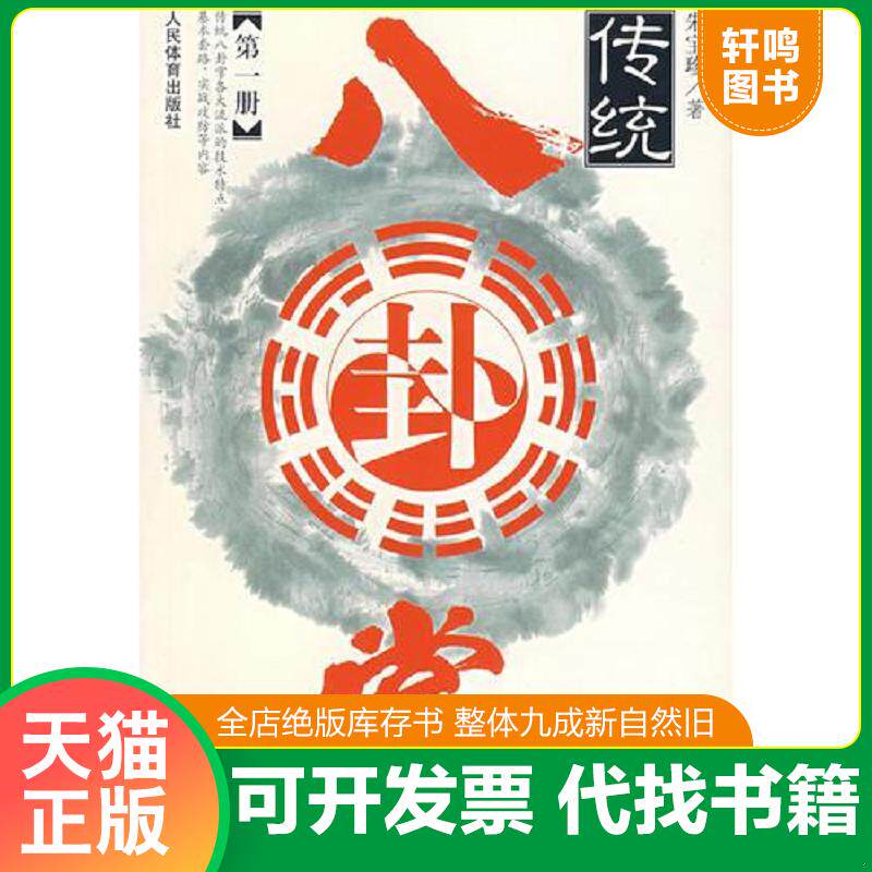 正版发货快正版 传统八卦掌 第一册 9787500921813 朱宝珍著 人民体育出版社