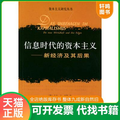 正版发货快信息时代的资本主义：新经济及其后果(平未翻阅无破损无字迹) 9787801900678 [德]乌韦·让·豪斯著,许红燕,张渝译 社会