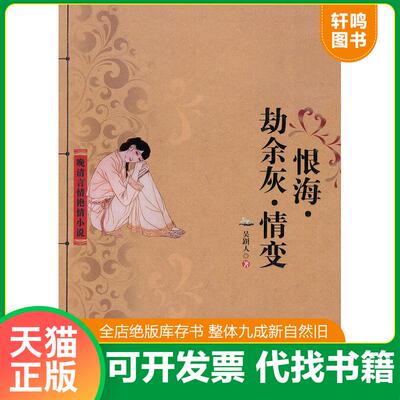 正版发货快恨海 劫余灰 情变 9787550000940 （清）吴趼人著 百花洲文艺出版社