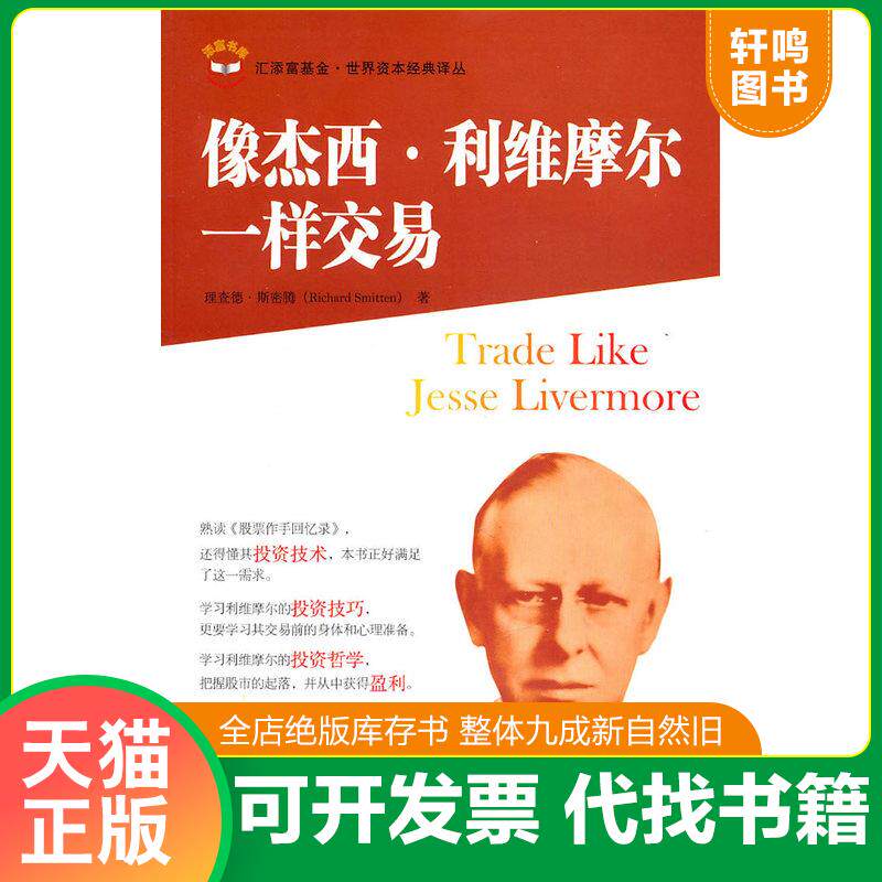 正版发货快像杰西·利维摩尔一样交易 9787564210182 (美)斯密斯 著,王煦逸 译 上海财经大学出版社