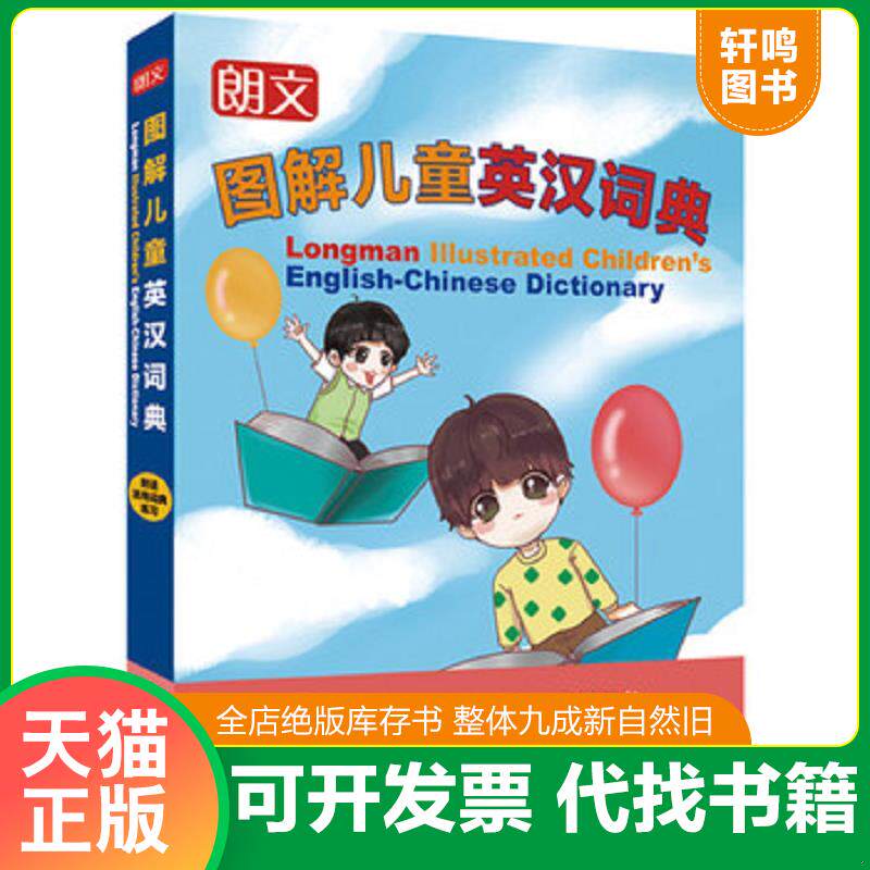 正版发货快朗文图解儿童英汉词典 9787532767939 赵嘉文编著ChrisFox审订 上海译文出版社