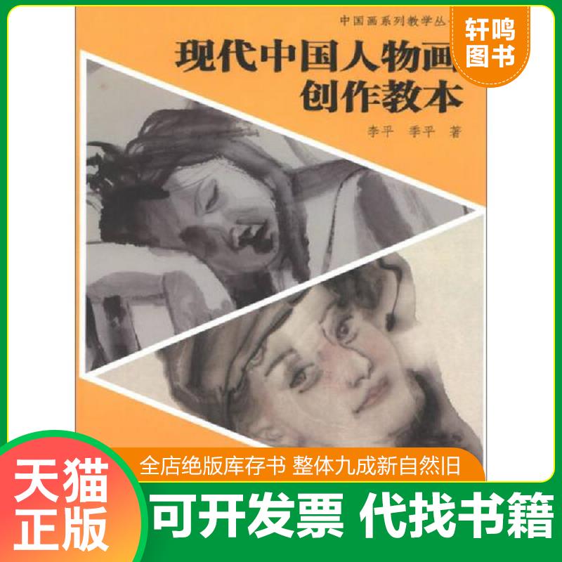 正版速发9787545807035 中国画系列教学丛书：现代中国人物画创作教本 李平,季平 上海书店出版社