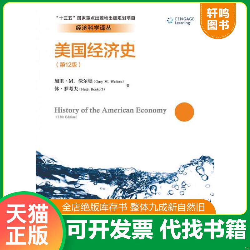 正版发货快美国经济史 9787300264738 加里·M.沃尔顿","陈岱孙","王珏","吴紫岚","侯锦慎","钟红英","马牧野 中国人民大学出版社