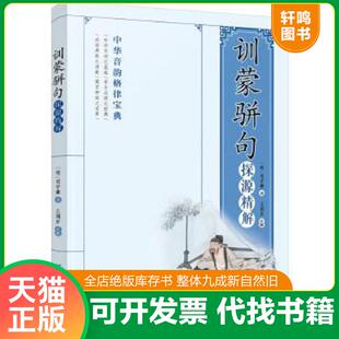 正版速发9787518038138 训蒙骈句:探源精解 *守谦 中国纺织出版社