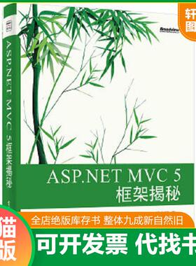 正版速发9787121237812 ASP.NET MVC 5 框架揭秘：蒋金楠作品 国内首部MVC 5著作 .NET畅销书新版来袭 蒋金楠 电子工业出版社