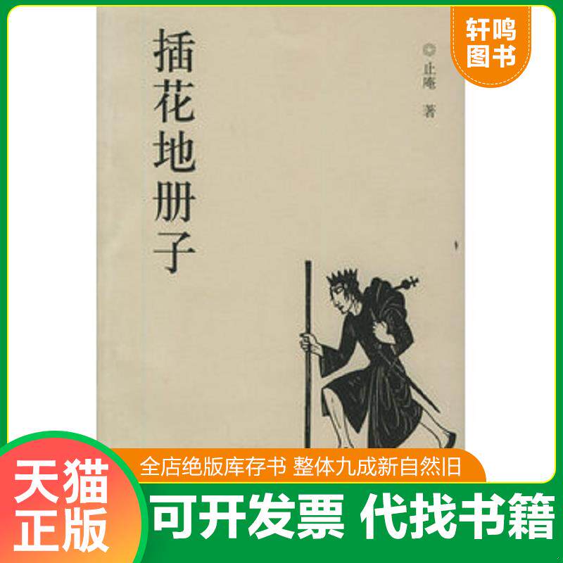 正版发货快插花地册子 9787807131793 止庵著 山东画报出版社