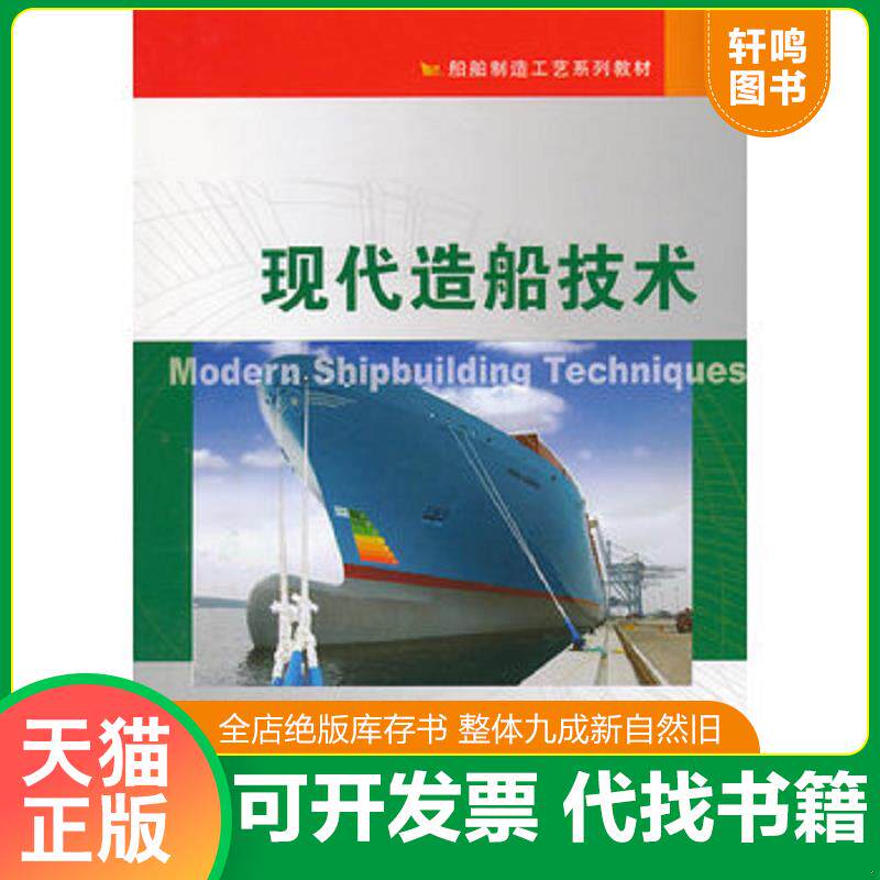 正版发货快船舶制造工艺系列教材：现代造船技术 9787561167946 刘玉君,李艳君,李瑞　主编 大连理工大学出版社