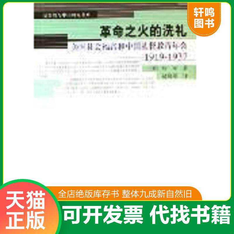 正版发货快革命之火的洗礼：美国社会福音和中国基督教青年会（1919-1937） 9787532544301 邢军　著,赵晓阳　编译 上海古籍出版社
