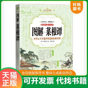 全彩印刷 图解版 明 正版 中国华侨出版 菜根谭 洪应明 社 速发9787511364630