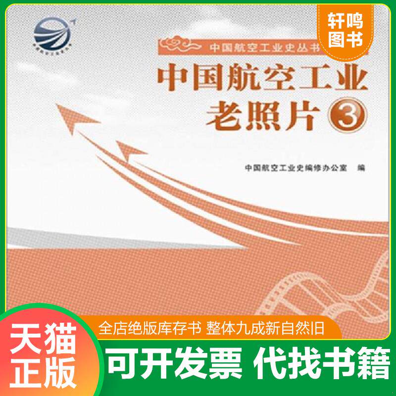 正版发货快正版书 中国航空工业老照片3 9787802437302 中国航空工业史编修办公室 编 中航书苑文化传媒(北京)有限公司
