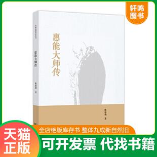 正版速发9787100104678 惠能大师传 陈南燕 商务印书馆