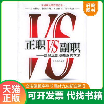 正版速发9787501710539 正职VS副职：处理正副职关系的艺术 张小东编著 中国经济出版社