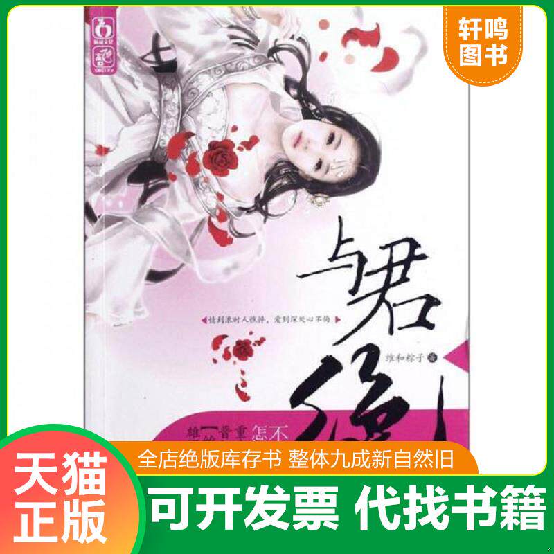 正版发货快与君绝 9787511226372 维和粽子　著 光明日报出版社