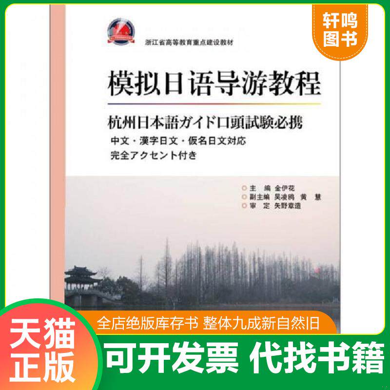 正版发货快模拟日语导游教程·杭州日本語ガイド口頭試験必携 新 9787308087148 金伊花　主编 浙江大学出版社