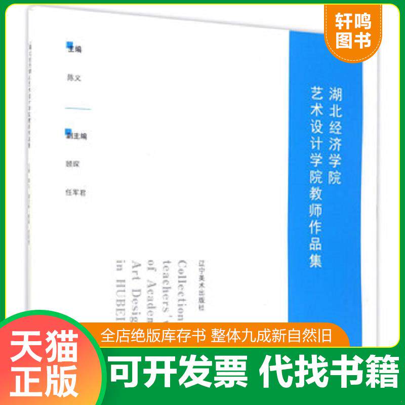 正版发货快全新正版 湖北经济学院艺术设计学院教师作品集 陈义主编 辽宁美术出版社 秋辰书店 9787531473060 陈义","顾琛","任军