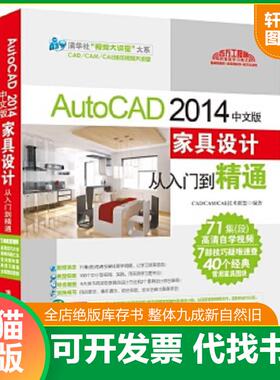 正版速发9787302378723 AutoCAD 2014中文版家具... CAD/CAM/CAE技术联盟编著 清华大学出版社
