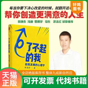 正版速发9787516824344 了不起的我：自我发展的心理学 陈海贤得到出品 台海