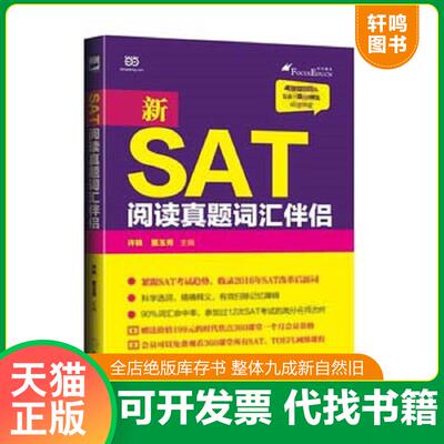 正版速发9787553637877 新SAT真题词汇伴侣 许轶董玉秀 浙江教育出版社