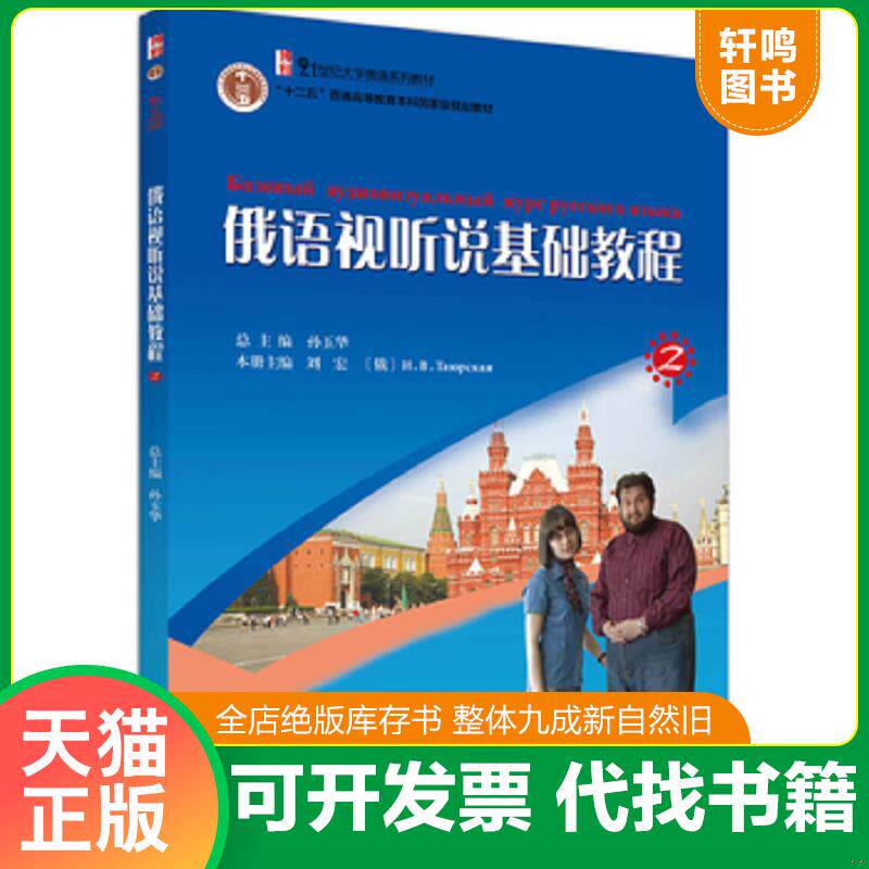 正版发货快：俄语视听说基础教程2 9787301192702 孙玉华总主编 北京大学出版社